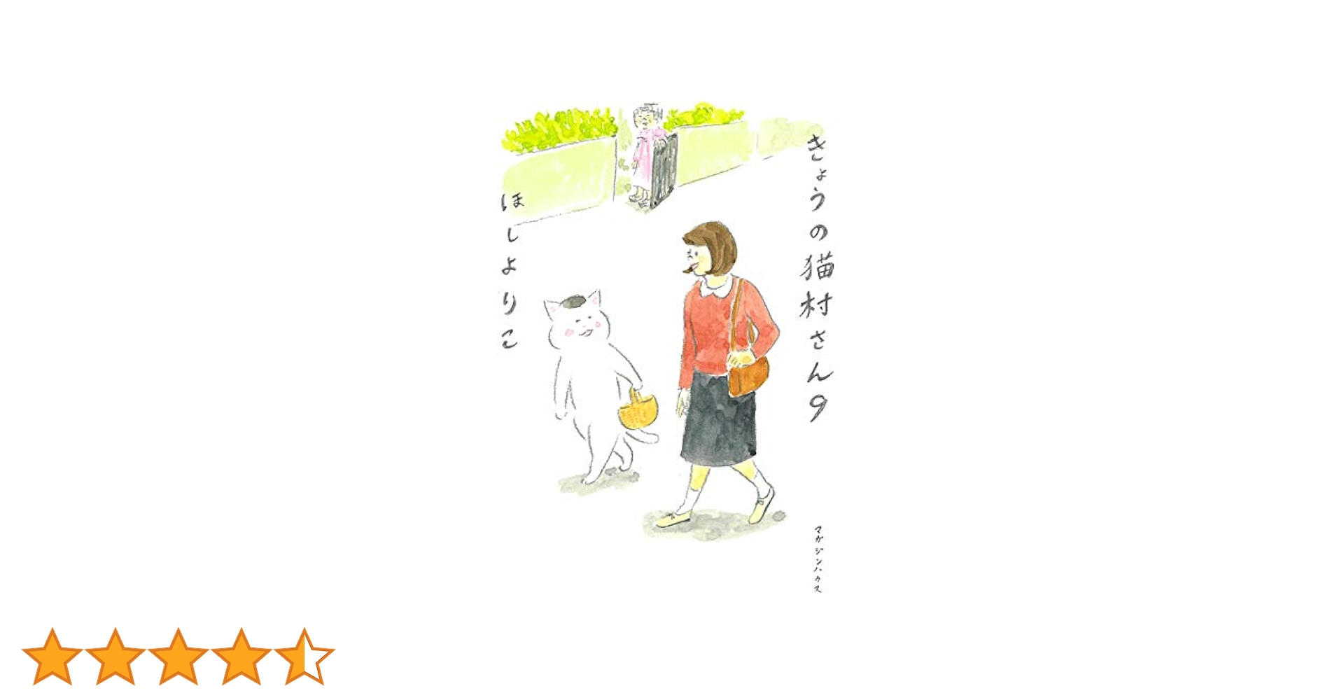 きょうの猫村さん(9巻) カーサの猫村さん(2巻) ほしよりこ 41mlXS+PLJL.jpg_BO30,255,255,